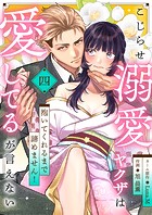 こじらせ溺愛ヤクザは愛してるが言えない〜抱いてくれるまで諦めません！（4）