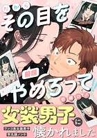 だからその目をやめろって（前編）