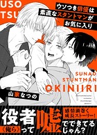 ウソつき俳優は素直なスタントマンがお気に入り(単話)