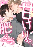 甘けりゃ、肥える（単話）