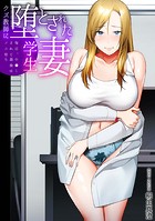 クズ教師に堕とされた学生妻〜毎日、中●しされて最後はメス堕ち〜