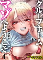 グループホーム・マゾへようこそ〜更生施設で24時間徹底射精管理〜（4）