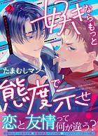 好きならもっと態度で示せ！（2）