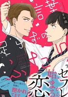 言葉足らずのふたり（単話）