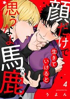 顔だけで生きていけると思うなよ馬鹿！（単話）