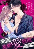 死因:過剰’愛’摂取〜一途なカレの重い愛で甘く濡らして…【分冊版】（3）