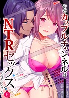 そのカップルチャンネルはNTRセックスで有名になった(6)