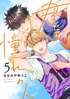 君は憧れの人(単話)