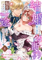 結婚したいですが、騎士団長だけはお断りです〜転生メイドは一途に甘く迫られて…(8)