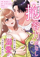 真一さんの抱容力は底なし 尽くし系溺愛がとまりません！（7）