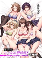 俺だけのハーレム野球部〜スポコン女子はやっぱり性欲強かった!?〜【合冊版】