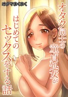 オタク同士の童貞処女がはじめてのセックスをする話【電子単行本】vol.1