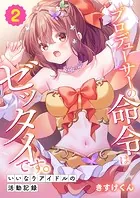 プロデューサーの命令はゼッタイです。〜いいなりアイドルの活動記録〜（2）