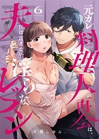 元カレ料理人との再会は、夫には言えない淫らなレッスン(単話)