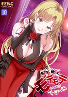 パーティ内できもがられた脳筋戦士の俺でもモテモテになることができました(10)