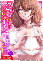 でっかい彼氏と浮気相手とチョロすぎて駄目な私(単話)