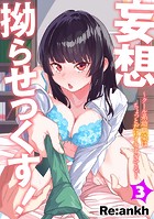 妄想拗らせっくす!〜クール系幼馴染はちょっとだけイキすぎてる〜(3)