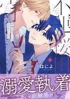 不運な桜田くんは守られたくない（4）