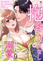 真一さんの抱容力は底なし 尽くし系溺愛がとまりません！（9）