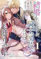 結婚したいですが、騎士団長だけはお断りです 〜転生メイドは一途に甘く迫られて…【電子単行本】1巻