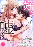 好きって言ったの嘘〜元カレ幼馴染と甘く乱れた溺愛生活に耐えられません！（1）