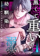 関西弁幼馴染の溺愛は黒くて重い 強引な舌先でハジメテを甘くすすられて…（1）