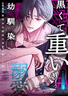 関西弁幼馴染の溺愛は黒くて重い 強引な舌先でハジメテを甘くすすられて…（3）