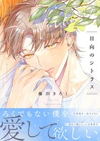 日向のシトラス