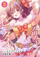 プロデューサーの命令はゼッタイです。〜いいなりアイドルの活動記録〜（5）