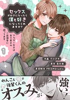 セックスが好きになったら僕も好きになってくれますか？ 〜アラサー女子は年下男子の一途溺愛に困ってます【電子単行本】1巻
