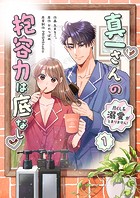 真一さんの抱容力は底なし 尽くし系溺愛がとまりません!【電子単行本】
