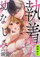 隠れ執着幼なじみは私を溺愛したい 〜初めて、俺に奪わせて（1）