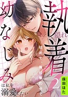 隠れ執着幼なじみは私を溺愛したい 〜初めて、俺に奪わせて（2）