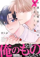 不運な桜田くんは守られたくない