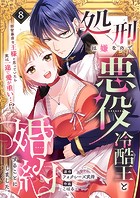 処刑は嫌なので悪役冷酷王と婚約することにしました。 〜邪智暴虐な王様と思っていたら実は一途で愛が重い…！？（単話）