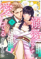 こじらせ溺愛ヤクザは愛してるが言えない〜抱いてくれるまで諦めません！（単話）