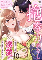 真一さんの抱容力は底なし 尽くし系溺愛がとまりません！（10）