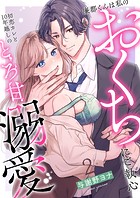 廉都くんは私のおくちにご執心 初恋カレと10年越しのとろ甘溺愛（2）