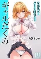 ギャルだくみ〜家出処女とのハメまくり同棲セックス〜（18）DMM限定イラスト付き