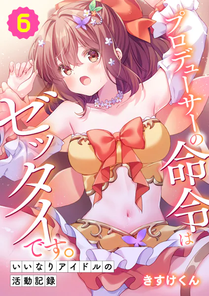 プロデューサーの命令はゼッタイです。〜いいなりアイドルの活動記録〜（6）
