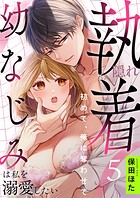 隠れ執着幼なじみは私を溺愛したい 〜初めて、俺に奪わせて（5）