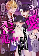 3P歪愛電車 〜優しい上司と俺様部下の執着愛にイかされて（1）