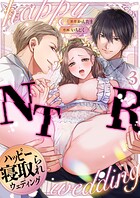 ハッピーNTRウェディング 〜変態夫と執着同僚に新婚旅行先で種付け孕まセックスinハワイ〜（単話）