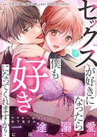セックスが好きになったら僕も好きになってくれますか？ 〜アラサー女子は年下男子の一途溺愛に困ってます（単話）