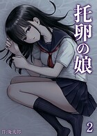 托卵の娘（2）