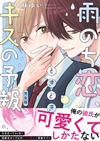 雨のち恋、ときどきキスの予報（単話）