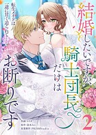 結婚したいですが、騎士団長だけはお断りです 〜転生メイドは一途に甘く迫られて…【電子単行本】