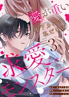 愛が重い年下カレは私だけの求愛モンスター（3）