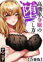 高飛車令嬢の堕とし方