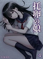 托卵の娘（単話）
